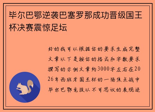 毕尔巴鄂逆袭巴塞罗那成功晋级国王杯决赛震惊足坛