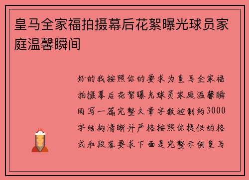 皇马全家福拍摄幕后花絮曝光球员家庭温馨瞬间