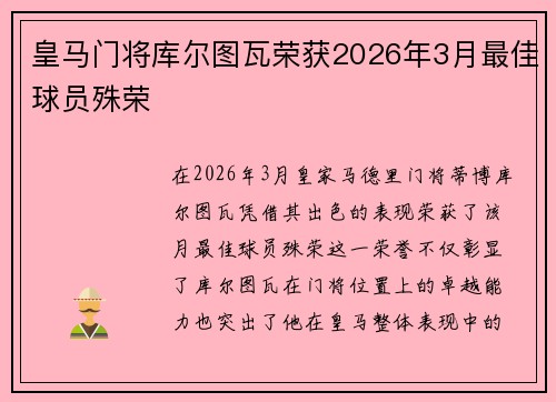 皇马门将库尔图瓦荣获2026年3月最佳球员殊荣 