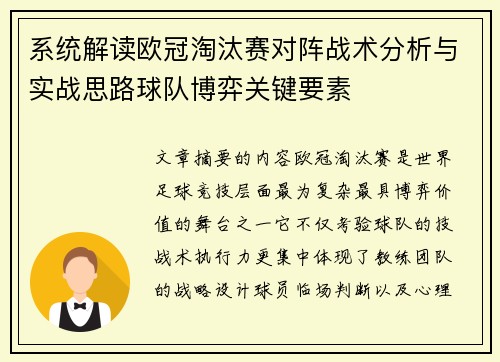 系统解读欧冠淘汰赛对阵战术分析与实战思路球队博弈关键要素