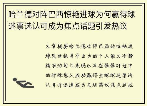 哈兰德对阵巴西惊艳进球为何赢得球迷票选认可成为焦点话题引发热议