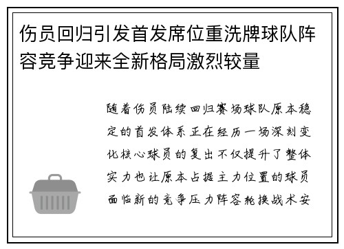 伤员回归引发首发席位重洗牌球队阵容竞争迎来全新格局激烈较量
