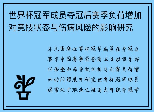 世界杯冠军成员夺冠后赛季负荷增加对竞技状态与伤病风险的影响研究